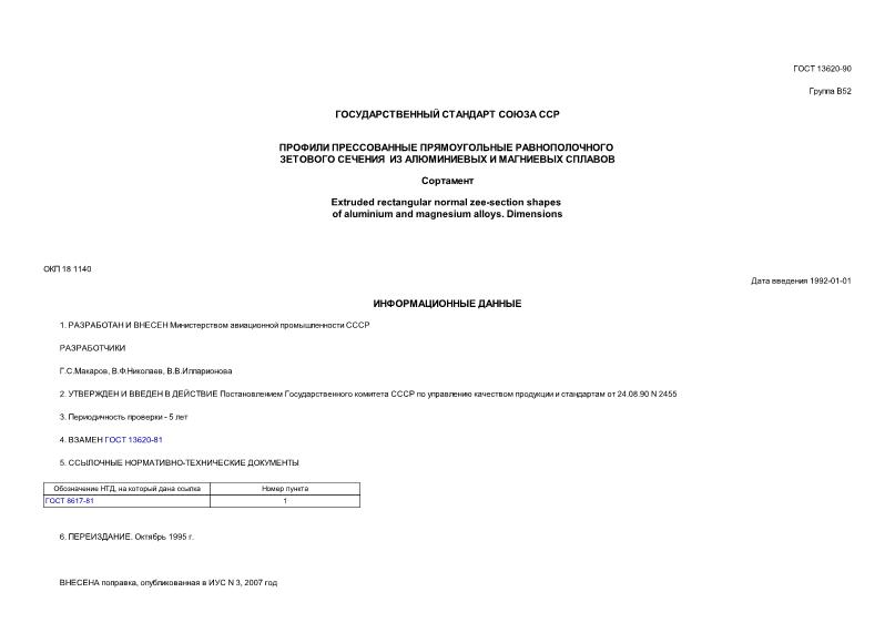 ГОСТ 13620-90 Профили прессованные прямоугольные равнополочного зетового сечения из алюминиевых и магниевых сплавов. Сортамент