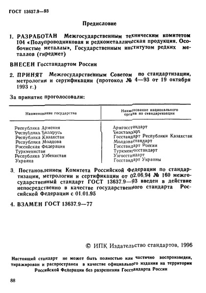 ГОСТ 13637.9-93 Галлий. Метод определения фосфора