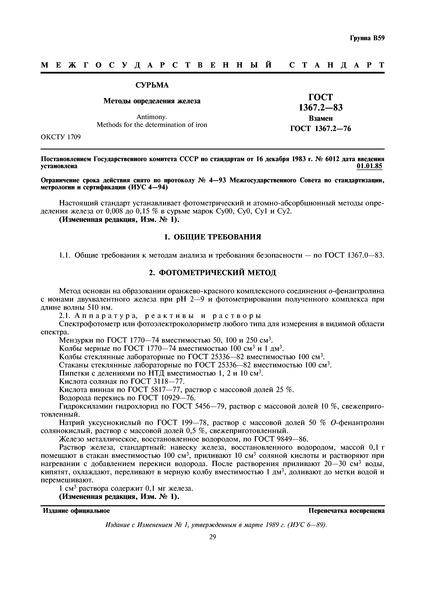 ГОСТ 1367.2-83 Сурьма. Методы определения железа