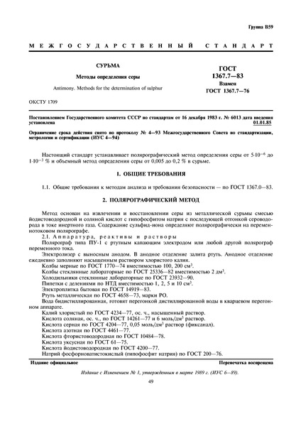 ГОСТ 1367.7-83 Сурьма. Методы определения серы