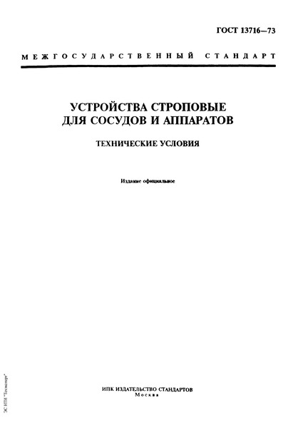 ГОСТ 13716-73 Устройства строповые для сосудов и аппаратов. Технические условия