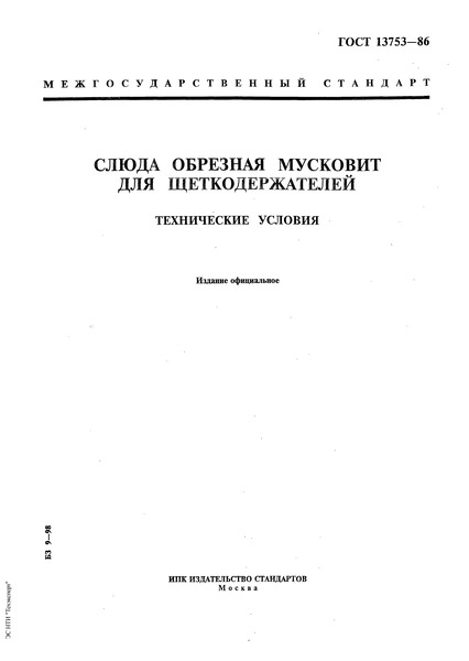 ГОСТ 13753-86 Слюда обрезная мусковит для щеткодержателей. Технические условия
