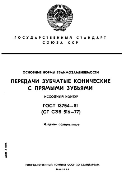 ГОСТ 13754-81 Основные нормы взаимозаменяемости. Передачи зубчатые конические с прямыми зубьями. Исходный контур