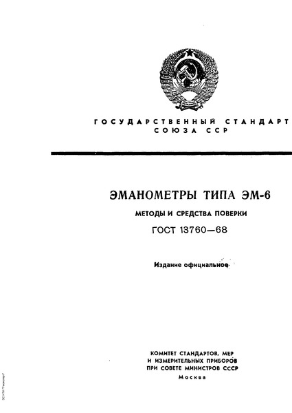 ГОСТ 13760-68 Эманометры типа ЭМ-6. Методы и средства поверки