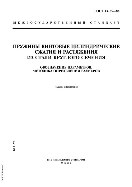 ГОСТ 13765-86 Пружины винтовые цилиндрические сжатия и растяжения из стали круглого сечения. Обозначение параметров, методика определения размеров