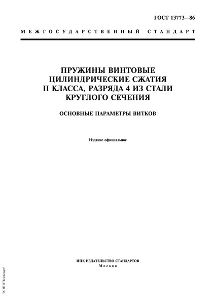 ГОСТ 13773-86 Пружины винтовые цилиндрические сжатия II класса, разряда 4 из стали круглого сечения. Основные параметры витков