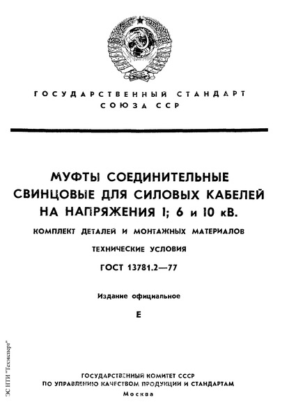 ГОСТ 13781.2-77 Муфты соединительные свинцовые для силовых кабелей на напряжение 1; 6 и 10 кВ. Комплект деталей и монтажных материалов. Технические условия