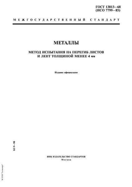 ГОСТ 13813-68 Металлы. Метод испытания на перегиб листов и лент толщиной менее 4 мм