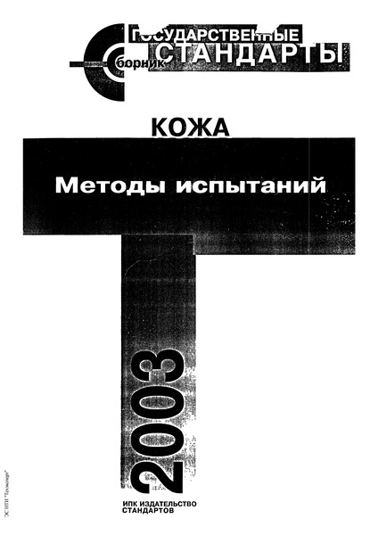 ГОСТ 13869-74 Кожа хромовая для верха обуви. Метод определения устойчивости покрытия к мокрому трению