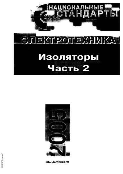 ГОСТ 13873-81 Изоляторы керамические. Требования к качеству поверхности