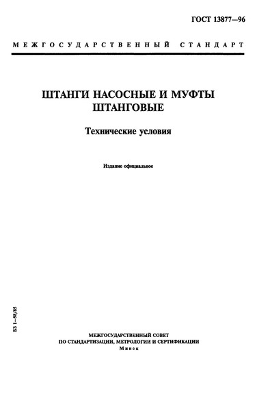 ГОСТ 13877-96 Штанги Насосные И Муфты Штанговые. Технические Условия