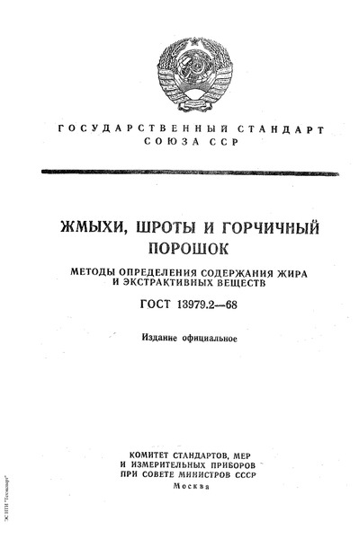 ГОСТ 13979.2-68 Жмыхи, шроты и горчичный порошок. Метод определения жира и экстрактивных веществ