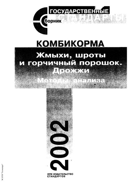 ГОСТ 13979.5-68 Жмыхи, шроты и горчичный порошок. Метод определения металлопримесей