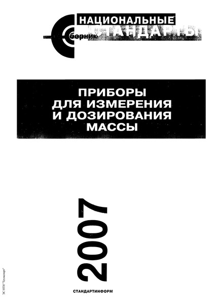 ГОСТ 14004-68 Весы рычажные общего назначения. Пределы взвешиваний. Нормы точности