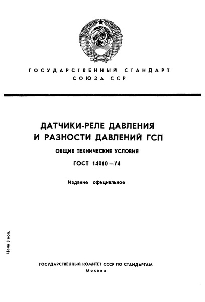 ГОСТ 14010-74 Датчики-реле давления и разности давлений. Общие технические условия