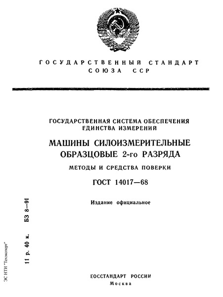 ГОСТ 14017-68 Государственная система обеспечения единства измерений. Машины силоизмерительные образцовые 2-го разряда. Методы и средства поверки