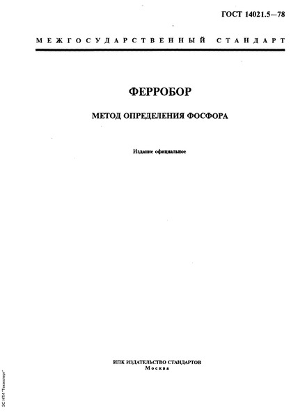ГОСТ 14021.5-78 Ферробор. Метод определения фосфора
