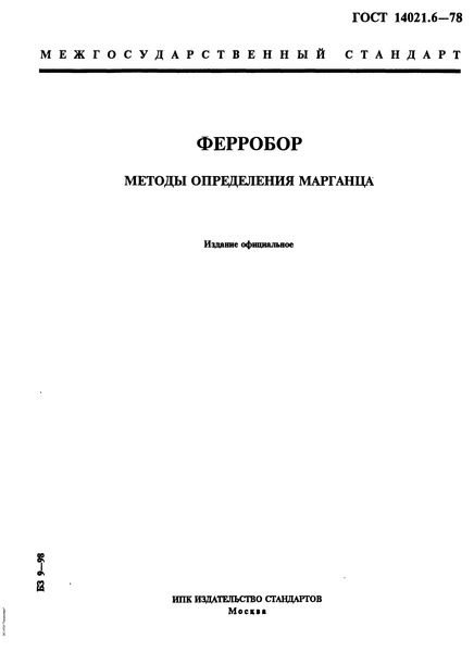 ГОСТ 14021.6-78 Ферробор. Методы определения марганца