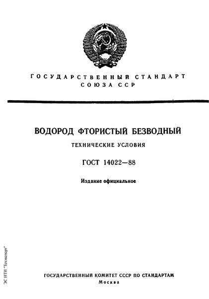 ГОСТ 14022-88 Водород фтористый безводный. Технические условия