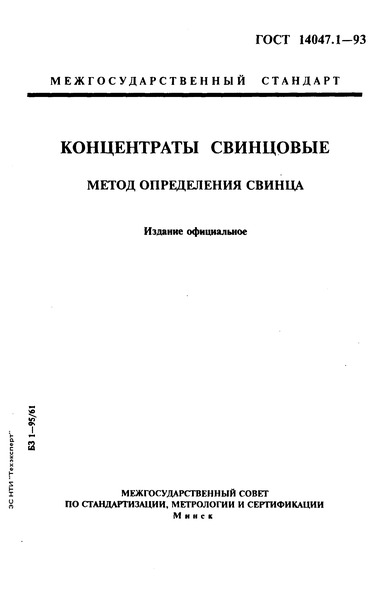 ГОСТ 14047.1-93 Концентраты свинцовые. Метод определения свинца