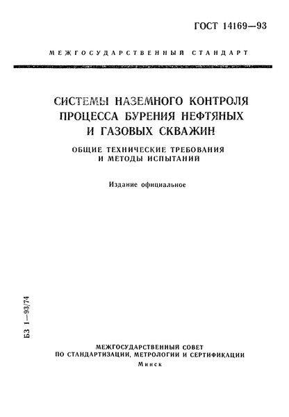 ГОСТ 14169-93 Системы наземного контроля процесса бурения нефтяных и газовых скважин. Общие технические требования и методы испытаний