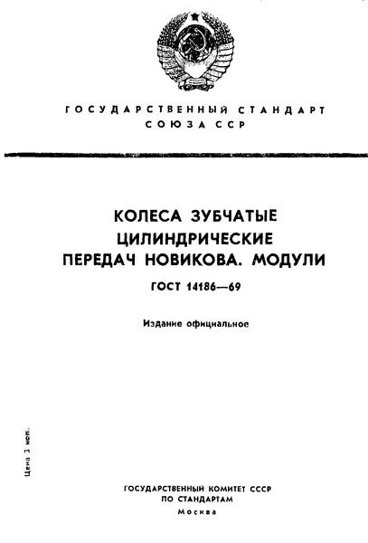 ГОСТ 14186-69 Колеса зубчатые цилиндрические передач Новикова. Модули