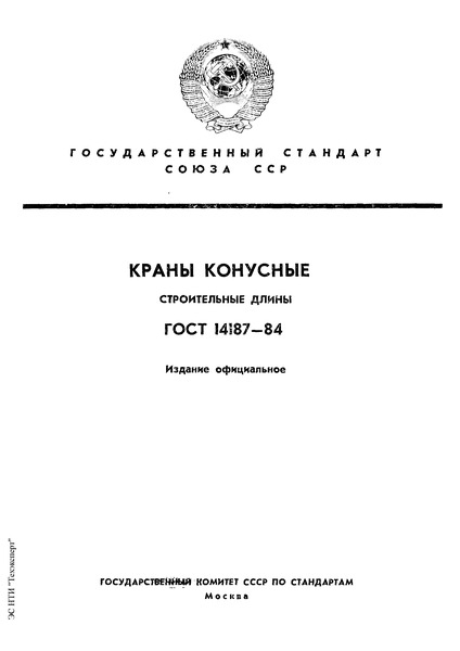 ГОСТ 14187-84 Краны конусные. Строительные длины