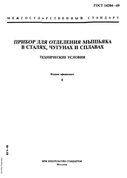 ГОСТ 14204-69 Прибор для отделения мышьяка в сталях, чугунах и сплавах. Технические условия