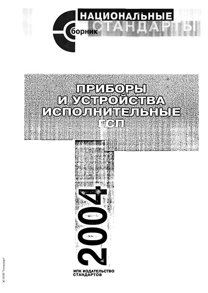 ГОСТ 14242-69 Устройства исполнительные трехходовые средних расходов ГСП. Типы и основные параметры