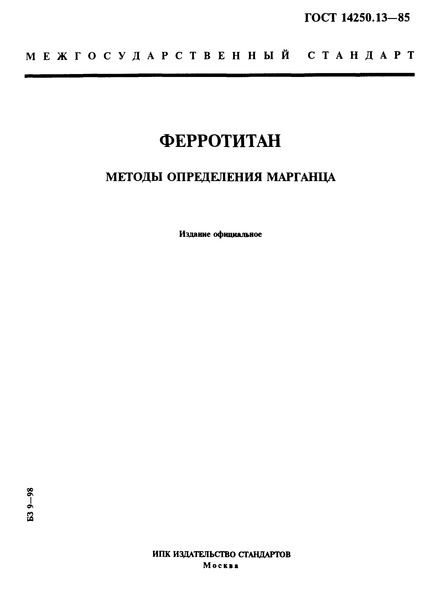 ГОСТ 14250.13-85 Ферротитан. Методы определения марганца