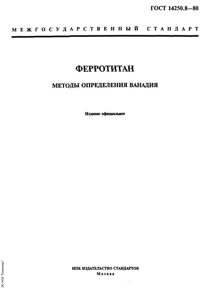 ГОСТ 14250.8-80 Ферротитан. Методы определения ванадия