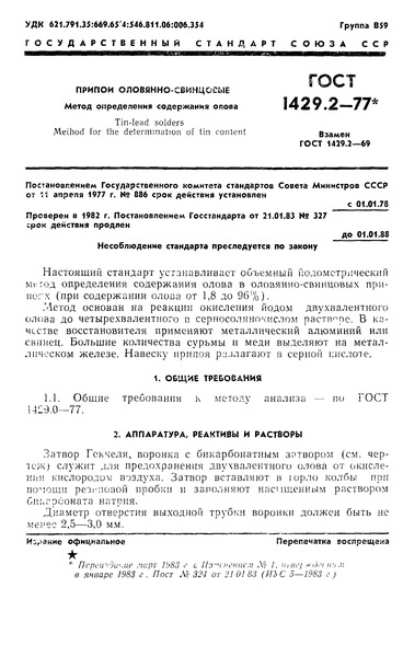 ГОСТ 1429.2-77 Припои оловянно-свинцовые. Метод определения олова