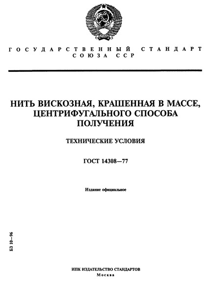 ГОСТ 14308-77 Нить вискозная, крашенная в массе, центрифугального способа получения. Технические условия