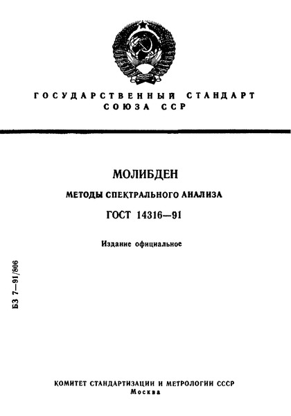 ГОСТ 14316-91 Молибден. Методы спектрального анализа