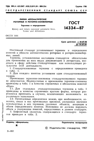 ГОСТ 14334-87 Линии автоматические роторные и роторно-конвейерные. Термины и определения