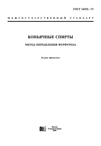 ГОСТ 14352-73 Коньячные спирты. Метод определения фурфурола