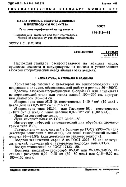 ГОСТ 14618.5-78 Масла эфирные, вещества душистые и полупродукты их синтеза. Газохроматографический метод анализа