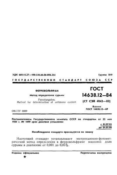 ГОСТ 14638.12-84 Ферровольфрам. Метод определения сурьмы