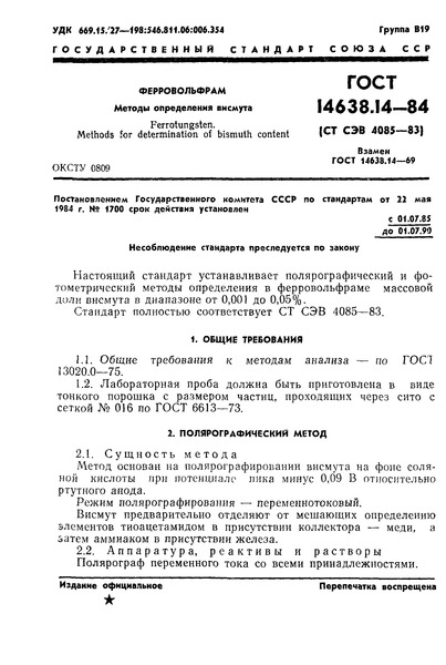 ГОСТ 14638.14-84 Ферровольфрам. Методы определения висмута