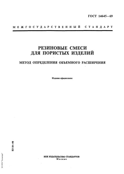 ГОСТ 14645-69 Резиновые смеси для пористых изделий. Метод определения объемного расширения
