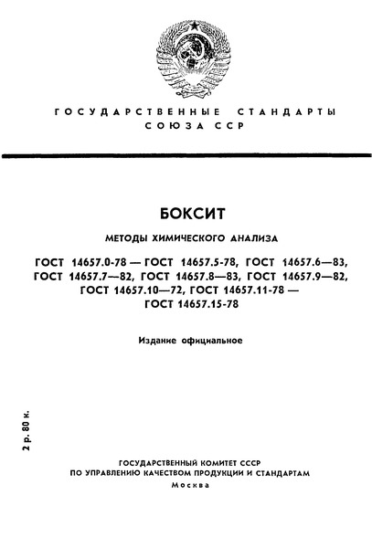 ГОСТ 14657.0-78 Боксит. Общие требования к методам химического анализа