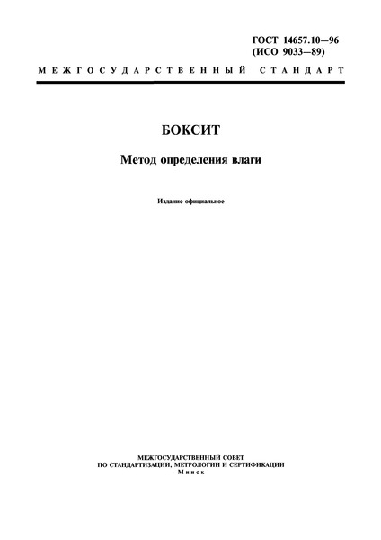 ГОСТ 14657.10-96 Боксит. Метод определения влаги