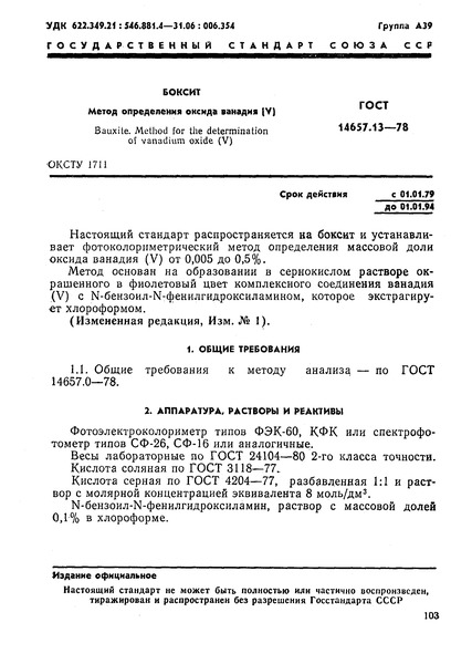 ГОСТ 14657.13-78 Боксит. Метод определения оксида ванадия (V)
