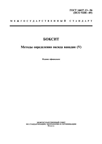 ГОСТ 14657.13-96 Боксит. Методы определения оксида ванадия (V)