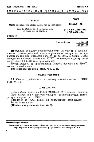 ГОСТ 14657.1-78 Боксит. Метод определения потери массы при прокаливании