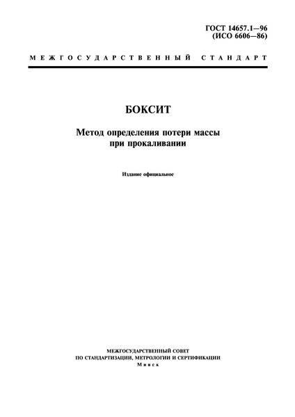 ГОСТ 14657.1-96 Боксит. Метод определения потери массы при прокаливании
