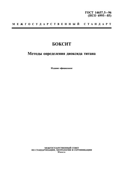 ГОСТ 14657.5-96 Боксит. Методы определения диоксида титана