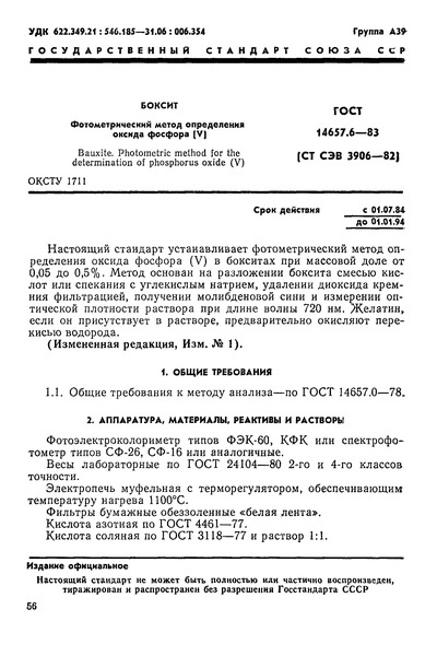 ГОСТ 14657.6-83 Боксит. Фотометрический метод определения оксида фосфора (V)