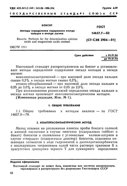 ГОСТ 14657.7-82 Боксит. Методы определения оксида кальция и оксида магния