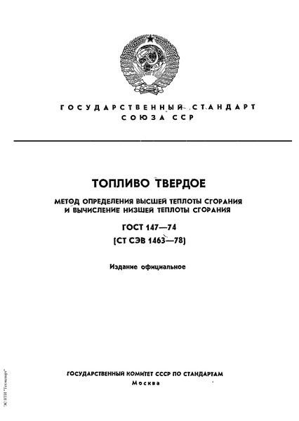 ГОСТ 147-74 Топливо твердое. Метод определения высшей теплоты сгорания и вычисление низшей теплоты сгорания